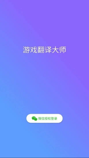 游戲翻譯大師下載免費(fèi)版 游戲翻譯大師appv0.7.5 最新版 騰牛安卓網(wǎng)